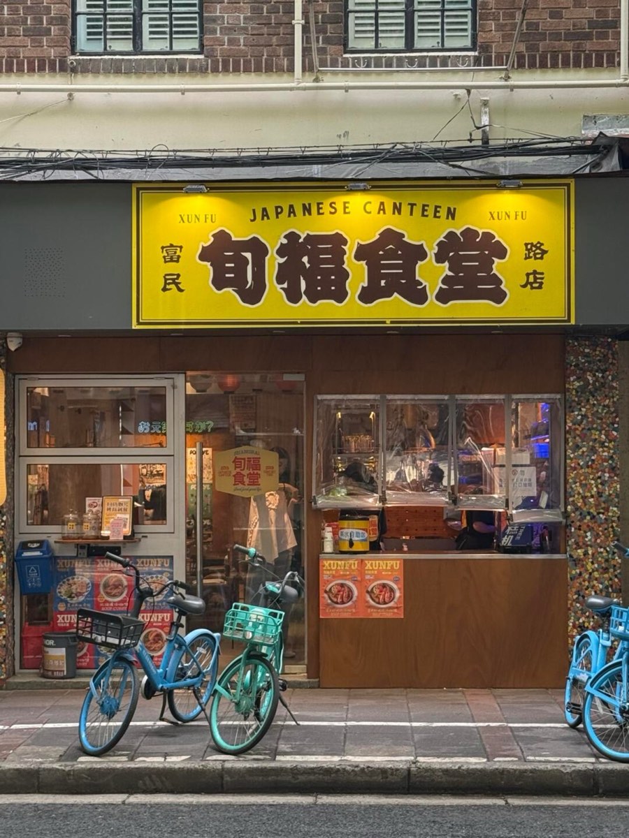 Xunfu Canteen